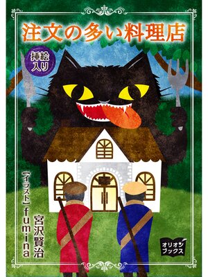 cover image of 挿絵入り　注文の多い料理店